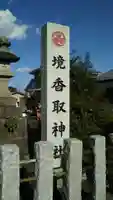 境香取神社のその他建物