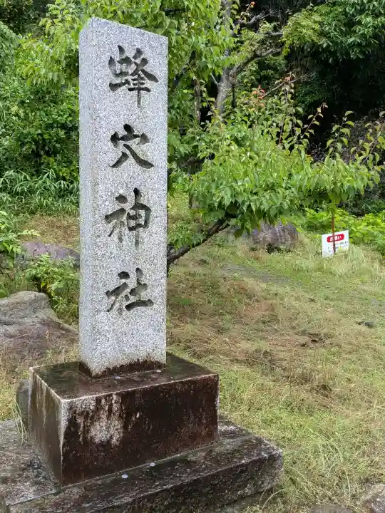 蜂穴神社(石清尾八幡宮末社)(香川県)