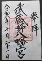 武蔵野八幡宮(東京都)