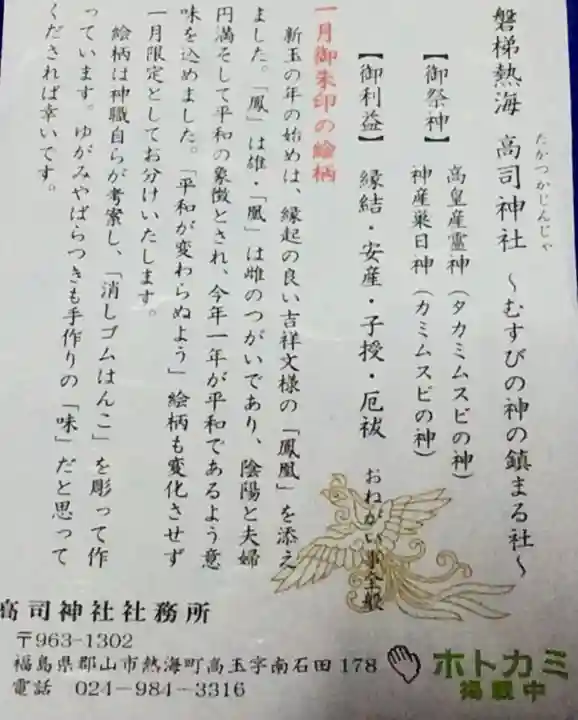 高司神社〜むすびの神の鎮まる社〜の授与品その他