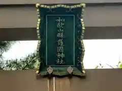 和歌山縣護國神社(和歌山県)