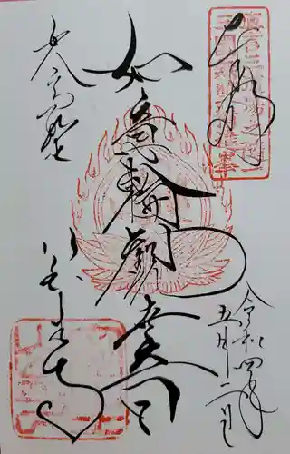 室生寺の御朱印