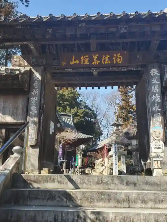 秩父札所1番 四萬部寺の山門・神門