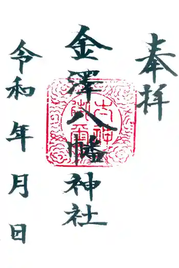 金沢八幡神社の御朱印 2024年07月