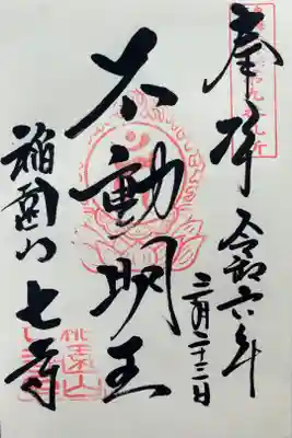 東海三十六不動尊霊場第9番
『不動明王』