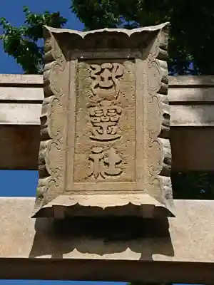 御霊神社のその他建物