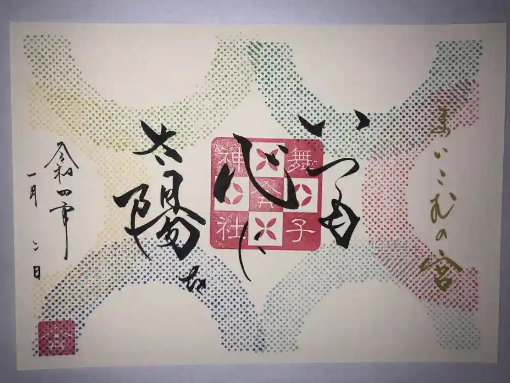 舞子六神社／まいこむの宮の御朱印