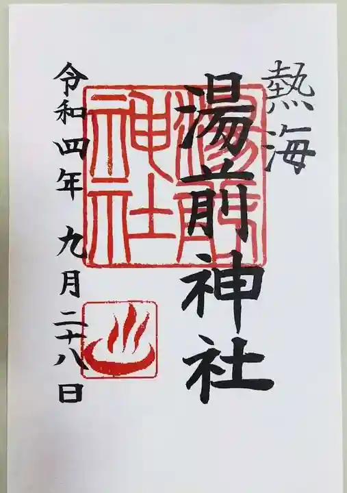 湯前神社の御朱印