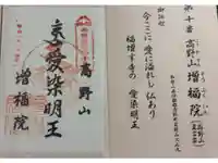 増福院の御朱印