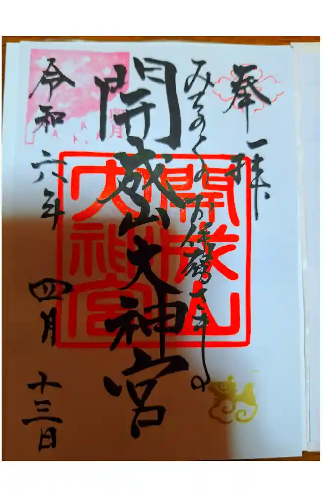 開成山大神宮の御朱印