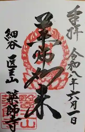 薬師寺の御朱印