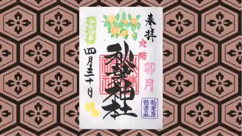 秋葉神社の御朱印