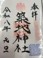 築地神社(愛知県)