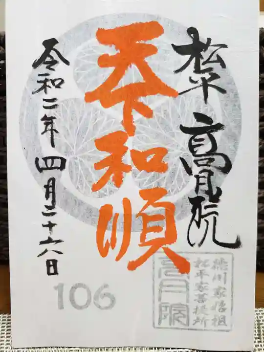 高月院の御朱印