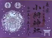 小網神社の御朱印