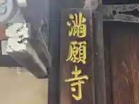 満願寺(大阪府)