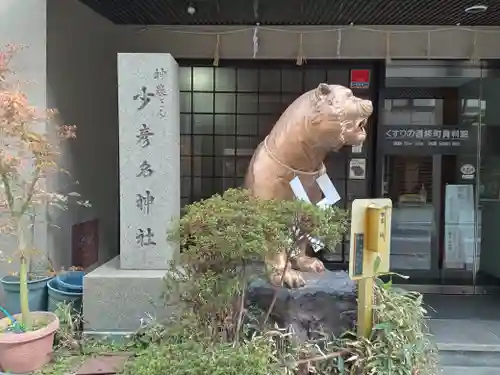 少彦名神社(大阪府)