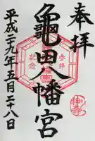 亀田八幡宮の御朱印
