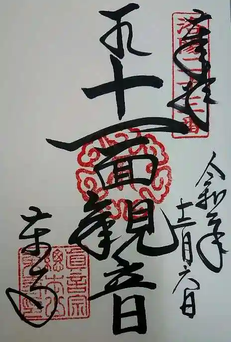 東寺(教王護国寺)の御朱印