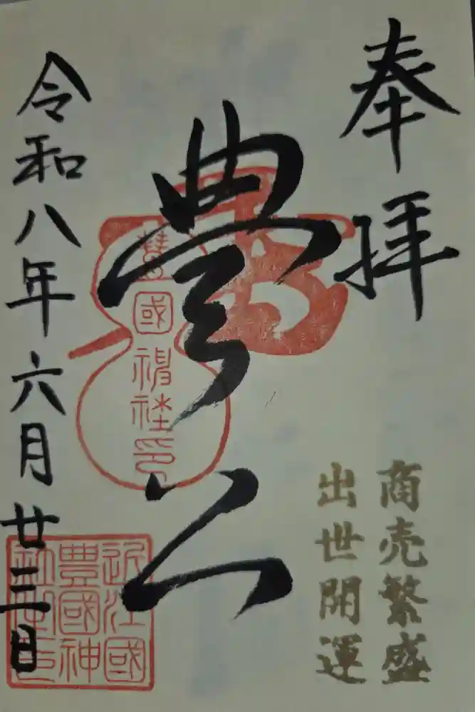 豊国神社の御朱印