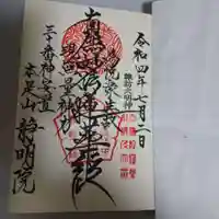 静明院の御朱印