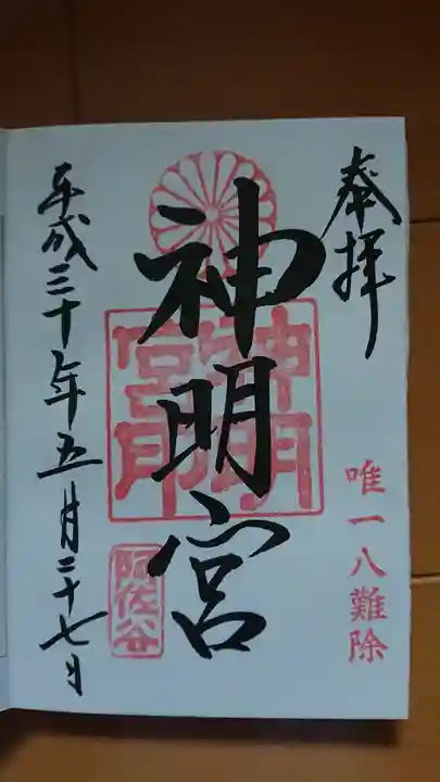 阿佐ヶ谷神明宮の御朱印