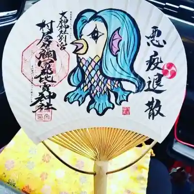 村屋坐弥冨都比売神社の授与品その他