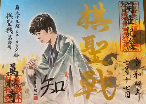 万松寺の御朱印