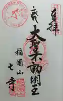 稲園山 七寺の御朱印