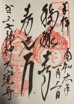 大覚寺の御朱印