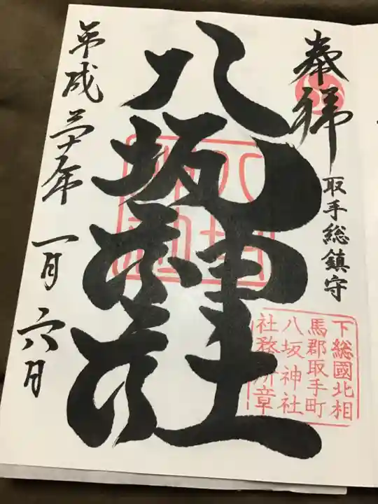 取手八坂神社の御朱印