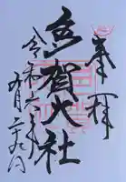多賀大社の御朱印