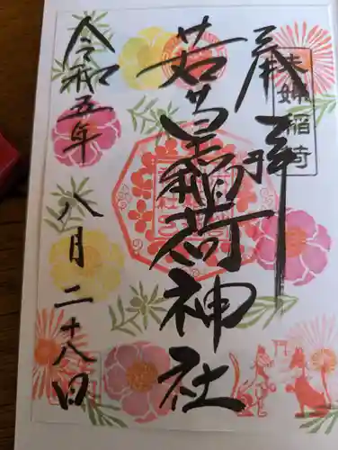 正一位 若草稲荷神社(宮城県)