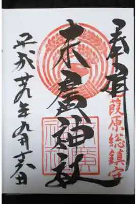 末廣神社 御朱印