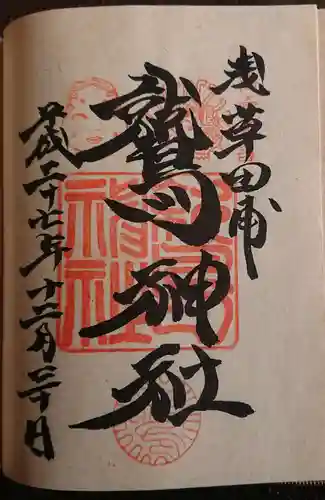 鷲神社の御朱印