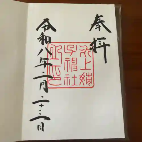 氷上姉子神社（熱田神宮摂社）の御朱印