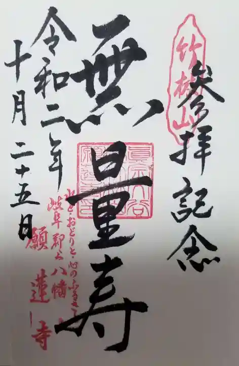 願蓮寺の御朱印