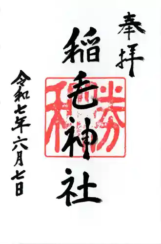 稲毛神社(神奈川県)