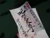 成田山深川不動堂(新勝寺東京別院)の御朱印