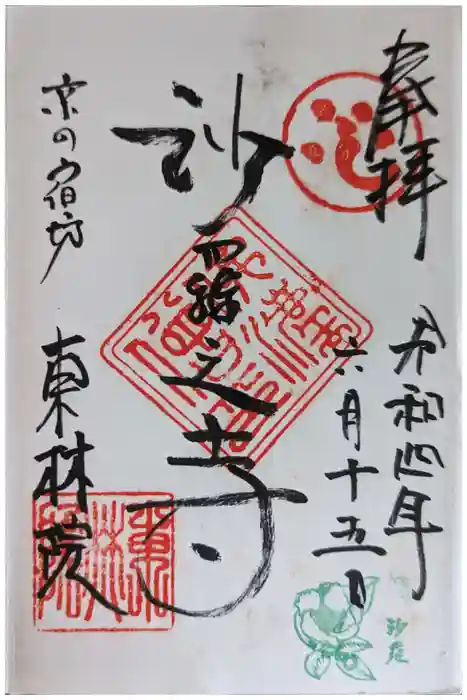東林院の御朱印