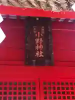 小野神社の本殿・本堂