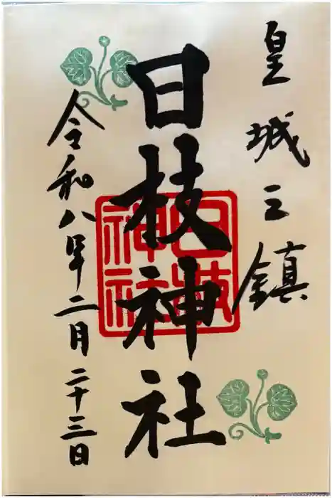 日枝神社の御朱印