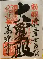 高源寺の御朱印