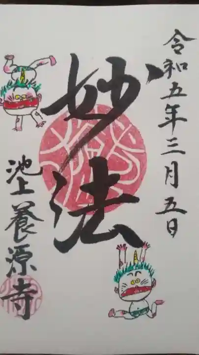 養源寺の御朱印