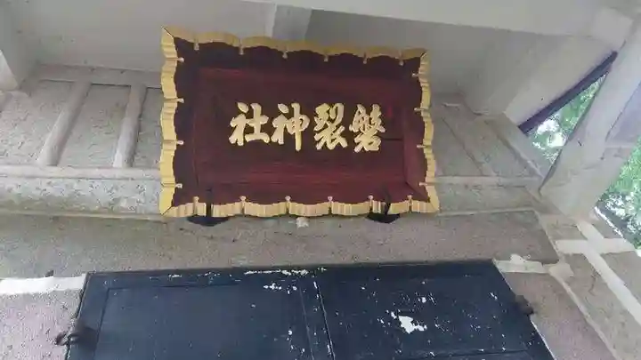 磐裂神社(栃木県)