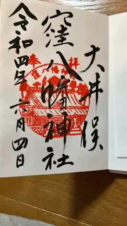 大井俣窪八幡神社の御朱印