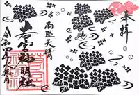 若宮神明社の御朱印