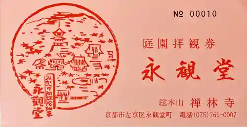 禅林寺（永観堂）の授与品その他