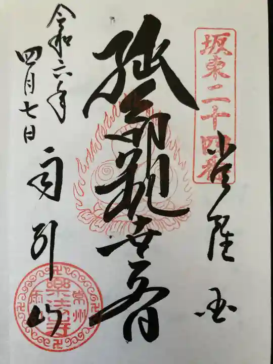 楽法寺(雨引観音)(茨城県)