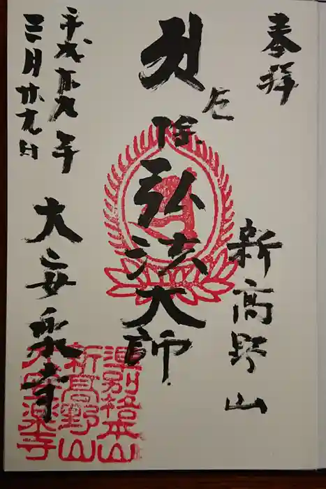 大安楽寺の御朱印